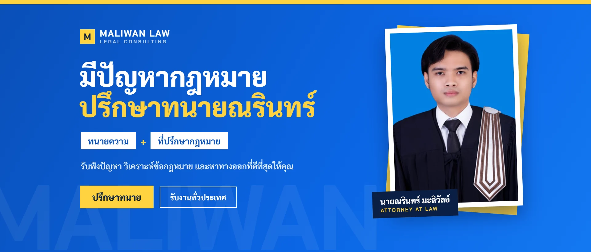 ณรินทร์ มะลิวัลย์